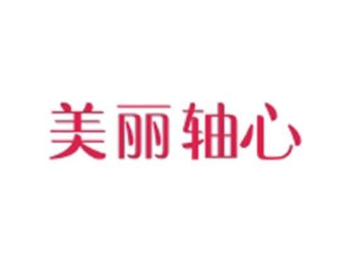 美丽轴心