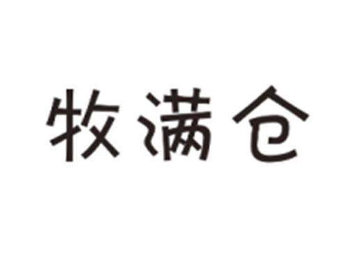 牧满仓