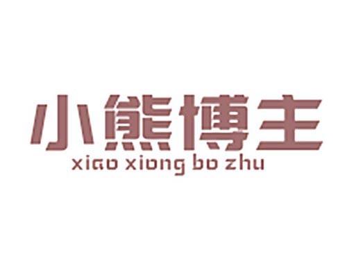 小熊博主XIAOXIONGBOZHU