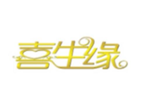 喜生缘