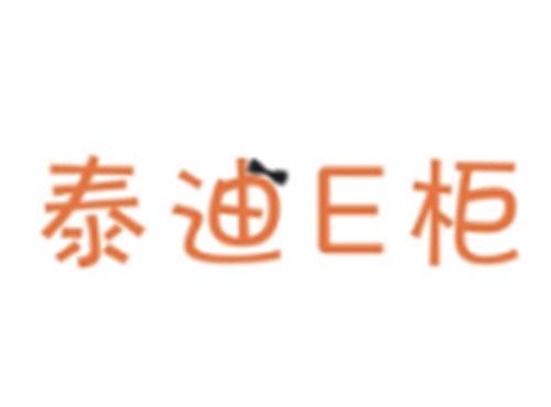 泰迪E柜