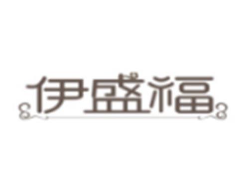 伊盛福