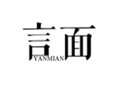 言面YANMIAN
