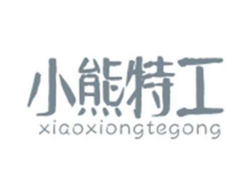 小熊特工XIAOXIONGTEGONG