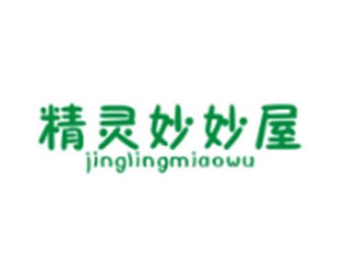 精灵妙妙屋