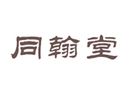 同翰堂