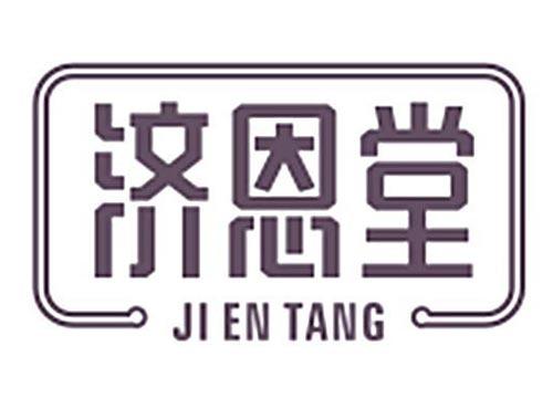 济恩堂JI EN TANG
