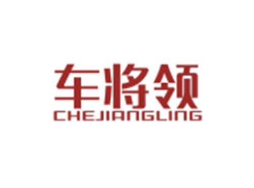 车将领CHEJIANGLING