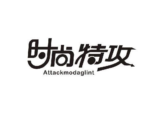 时尚特攻