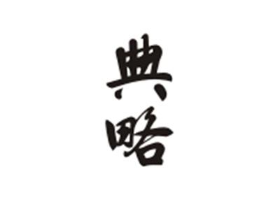 典略