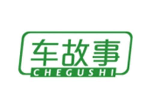 车故事CHEGUSHI