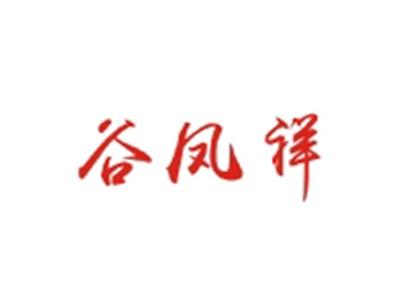 谷凤祥