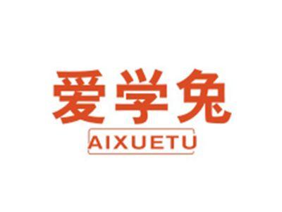 爱学兔AIXUETU