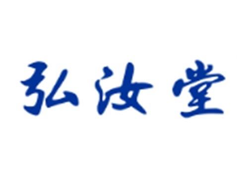 弘汝堂