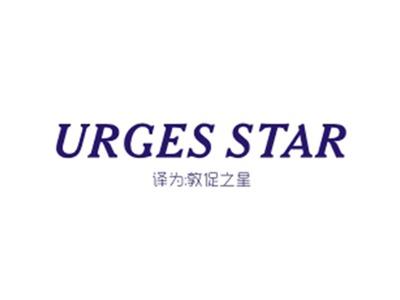 URGESSTAR（敦促之星）