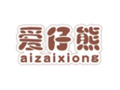 爱仔熊AIZAIXIONG
