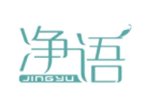 净语JINGYU