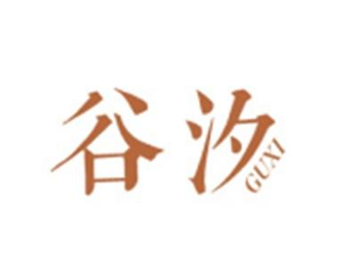 谷汐GUXI