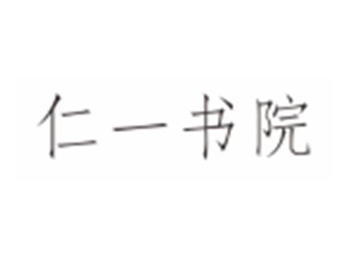 仁一书院