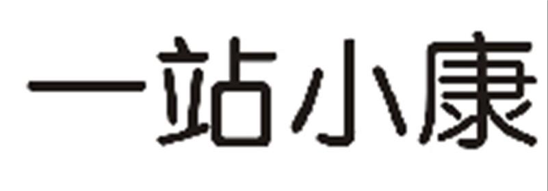 一站小康