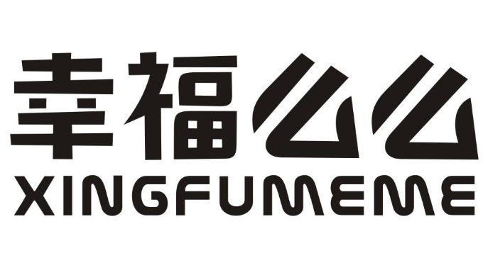 幸福么么XINGFUMEME
