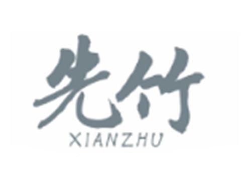 先竹XIANZHU
