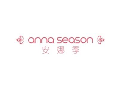 安娜季ANNASEASON