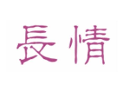 长情