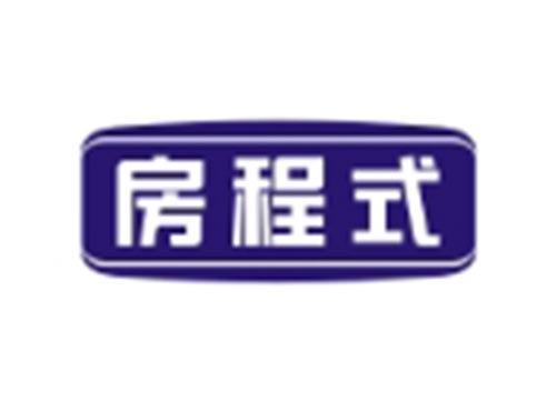 房程式