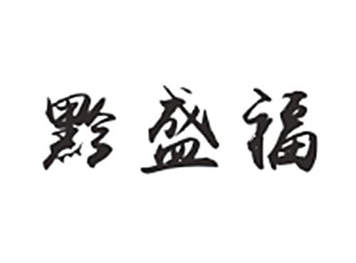 黔盛福