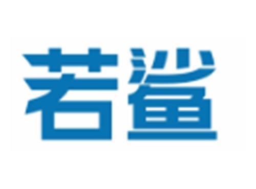 若鲨