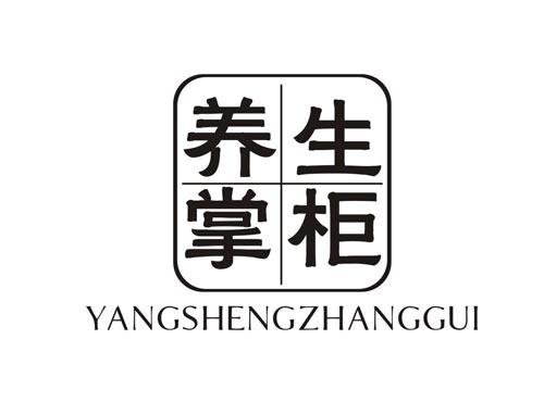 养生掌柜YANGSHENGZHANGGUI