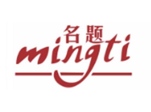 名题MINGTI