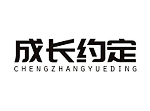 成长约定CHENGZHANGYUEDING