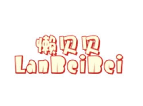 懒贝贝
