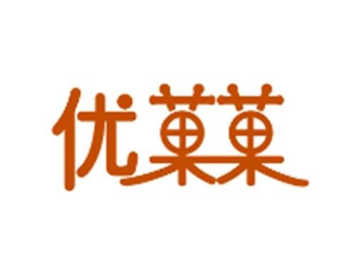 优菓菓