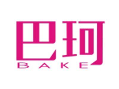 巴珂BAKE