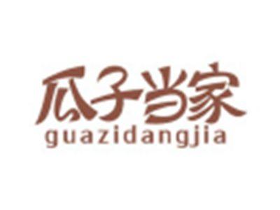 瓜子当家GUAZIDANGJIA