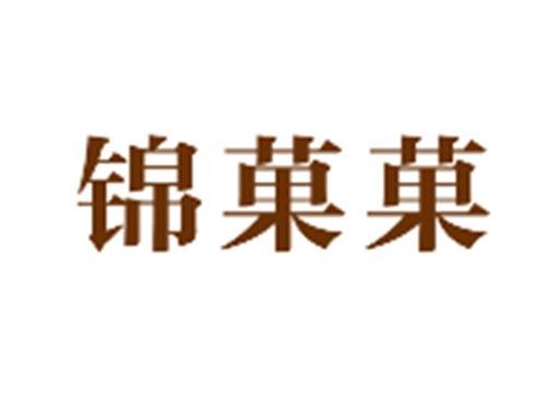 锦菓菓