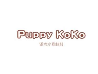 PUPPYKOKO(小狗科科)