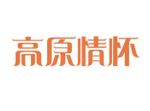 高原情怀