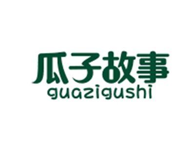 瓜子故事GUAZIGUSHI