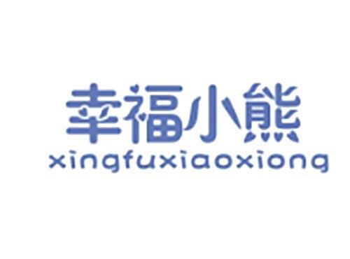 幸福小熊XINGFUXIAOXIONG