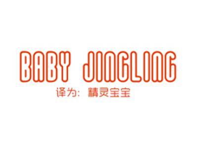 BABYJINGLING（精灵宝贝）