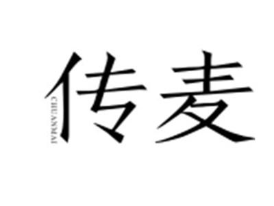 传麦CHUANMAI