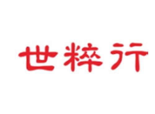 世粹行