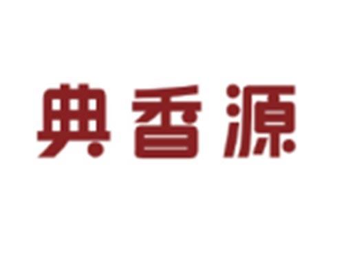 典香源