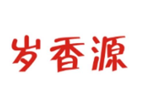 岁香源