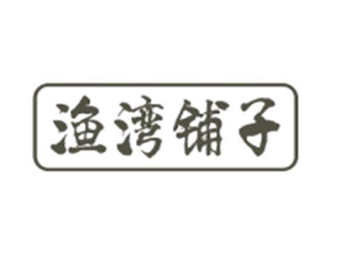 渔湾铺子