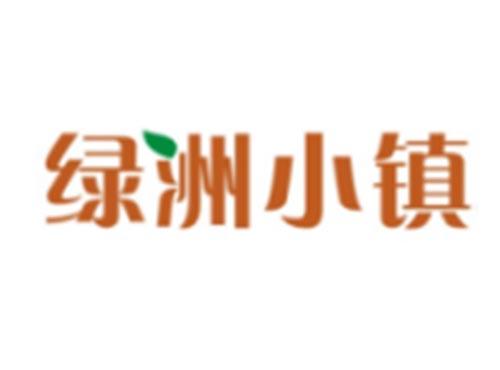 绿洲小镇